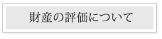 財産の評価について