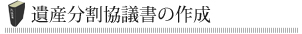 遺産分割協議書の作成