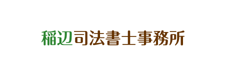 稲辺司法書士事務所