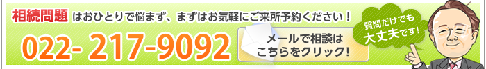 相続のご相談はこちら。お電話orクリック