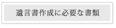 遺言書作成に必要な書類