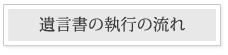 遺言書の執行の流れ