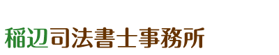 稲辺司法書士事務所