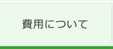 相続に関する業務の手続き費用について