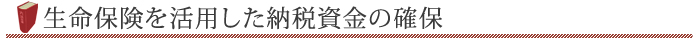 生命保険を活用した納税資金の確保