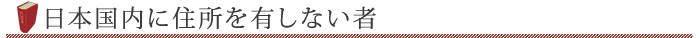 日本国内に住所を有しない者