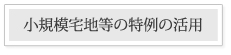 小規模宅地等の特例の活用