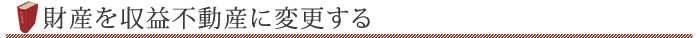 財産を収益不動産に変更する