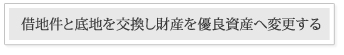 相続人の数だけ収益不動産を買う