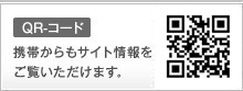 携帯からもサイト情報をご覧いただけます。