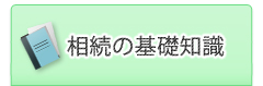 相続の基礎知識