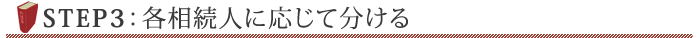 STEP3：相続税の総額を実際の財産取得割合に応じて分ける