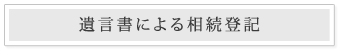 遺言書による相続登記