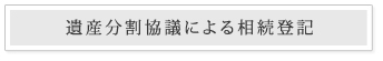 遺産分割協議による相続登記