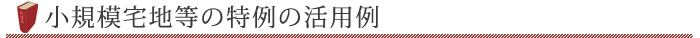 小規模宅地等の特例の活用例