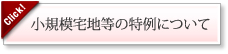 小規模宅地等の特例について