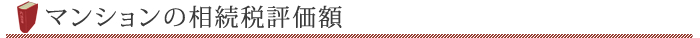 マンションの相続税評価額