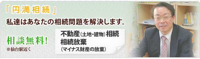 仙台市の遺産相続【仙台市の司法書士】不動産（家・土地）の名義変更