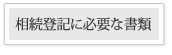 相続登記にかかる費用