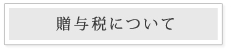 贈与税について